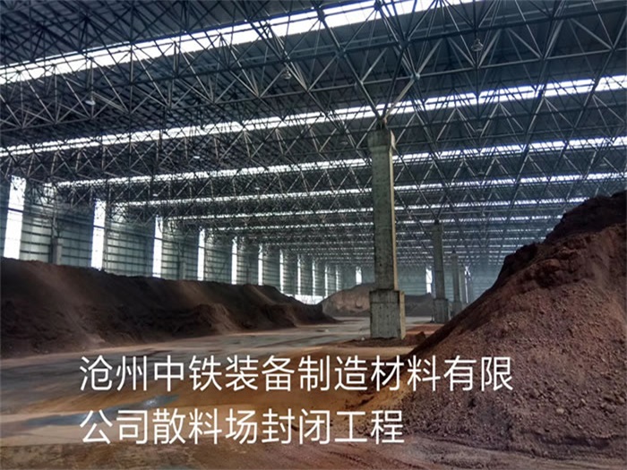 长宁中铁装备制造材料有限公司散料厂封闭工程